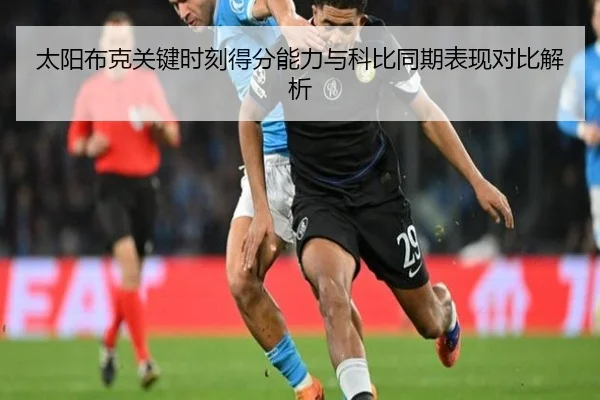 太阳布克关键时刻得分能力与科比同期表现对比解析