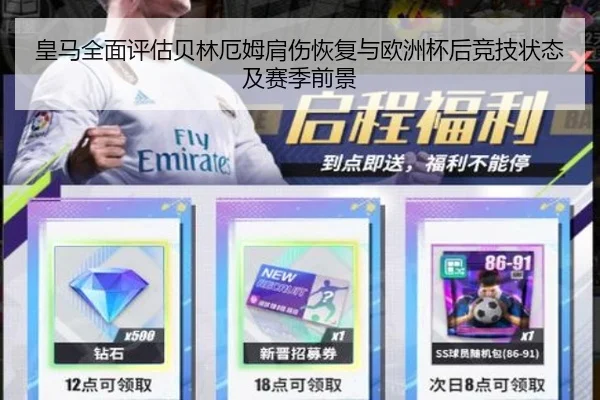 皇马全面评估贝林厄姆肩伤恢复与欧洲杯后竞技状态及赛季前景