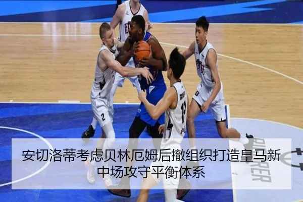 安切洛蒂考虑贝林厄姆后撤组织打造皇马新中场攻守平衡体系