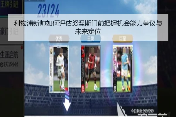 利物浦新帅如何评估努涅斯门前把握机会能力争议与未来定位