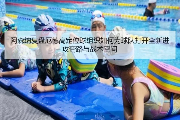 阿森纳复盘厄德高定位球组织如何为球队打开全新进攻套路与战术空间