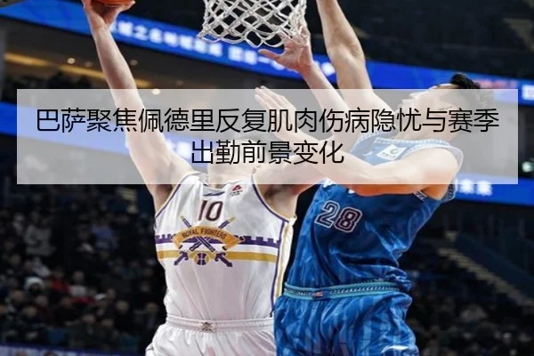 巴萨聚焦佩德里反复肌肉伤病隐忧与赛季出勤前景变化