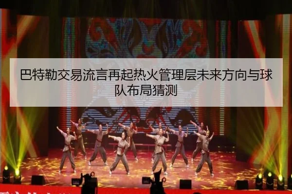 巴特勒交易流言再起热火管理层未来方向与球队布局猜测